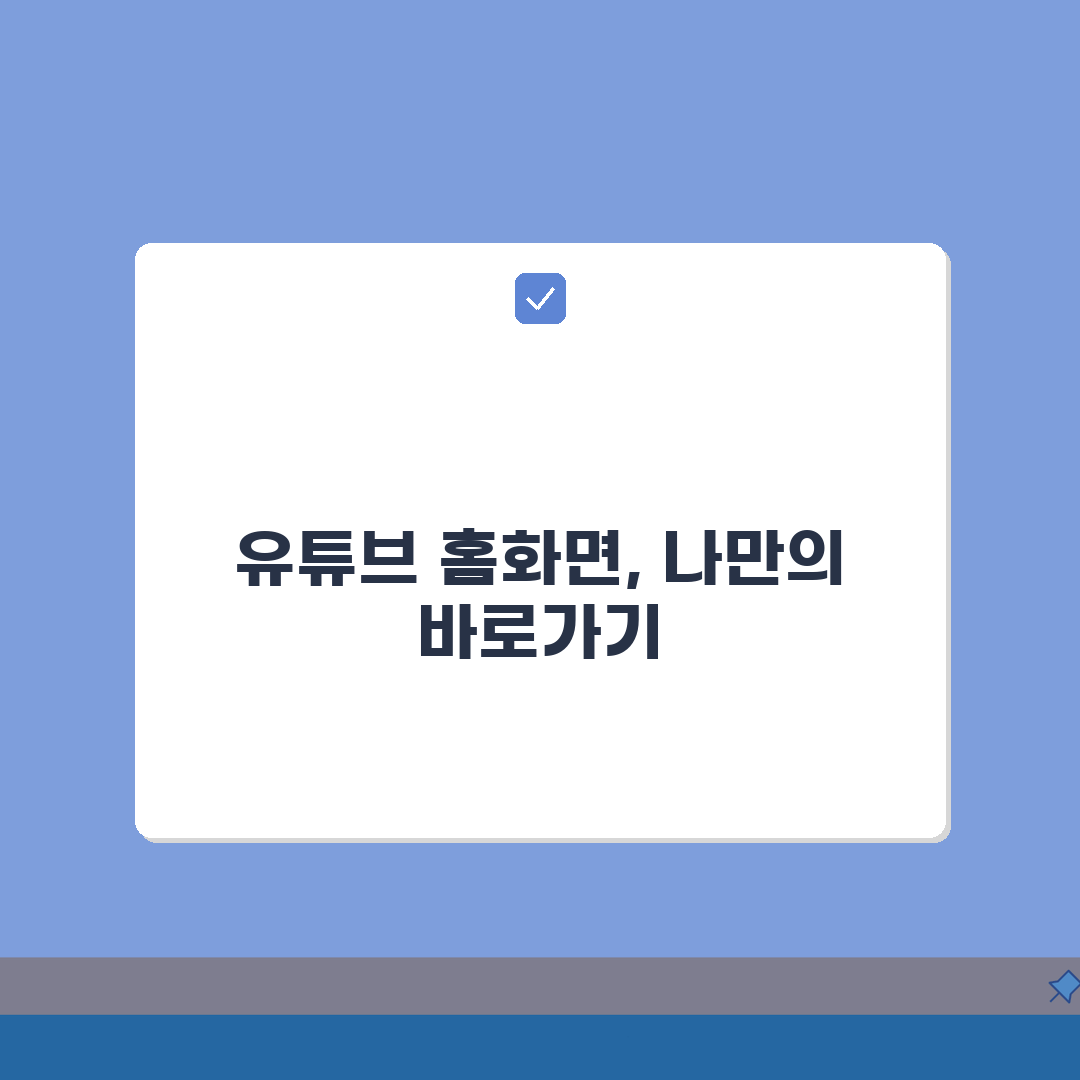 유튜브 바로가기 만들기 | 모바일·PC 홈화면 설정 단계별 가이드: 7단계 완벽가이드