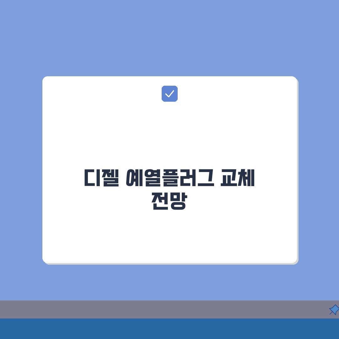 예열플러그 교체비용 디젤 차량 | 고장 증상 및 5가지 핵심 교체 비용 완벽가이드