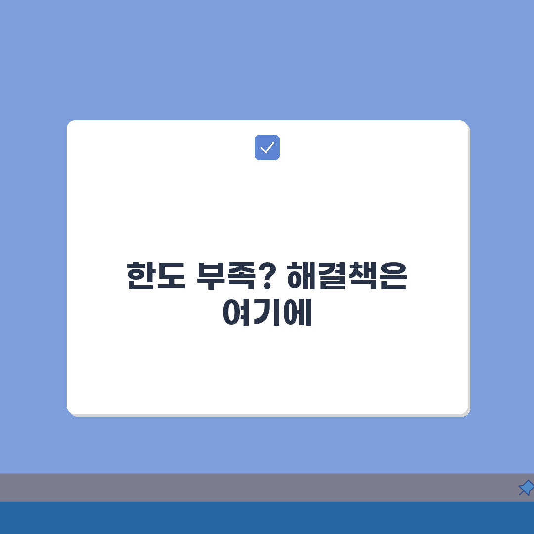 신용대출 한도 부족한데 어떻게 늘릴 수 있나요 | 대출한도 | 증액신청 | 승인조건 심층분