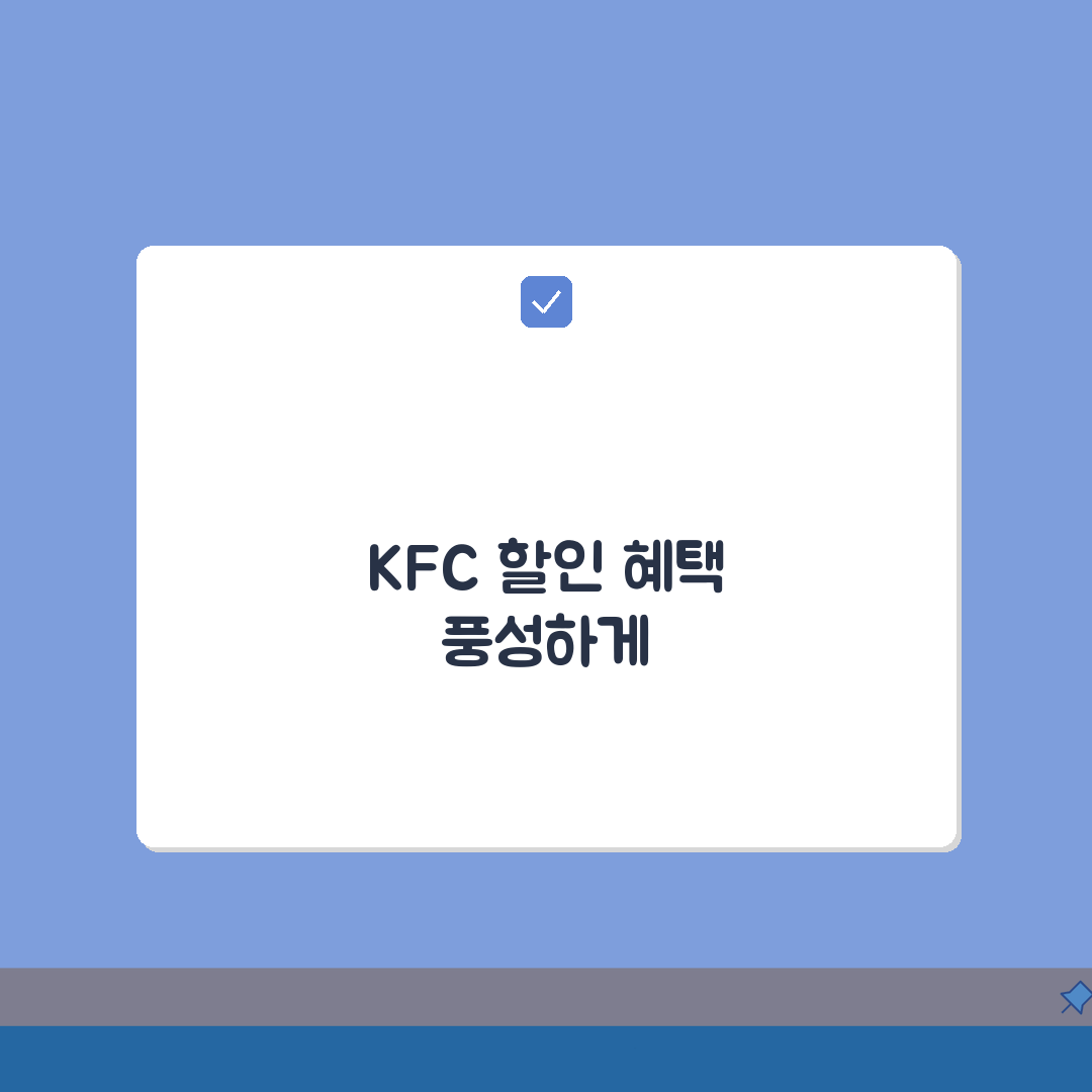 KFC 할인 KB국민 tasty | KB국민카드 테이스티 KFC 치킨 할인 꿀팁 공유해요!