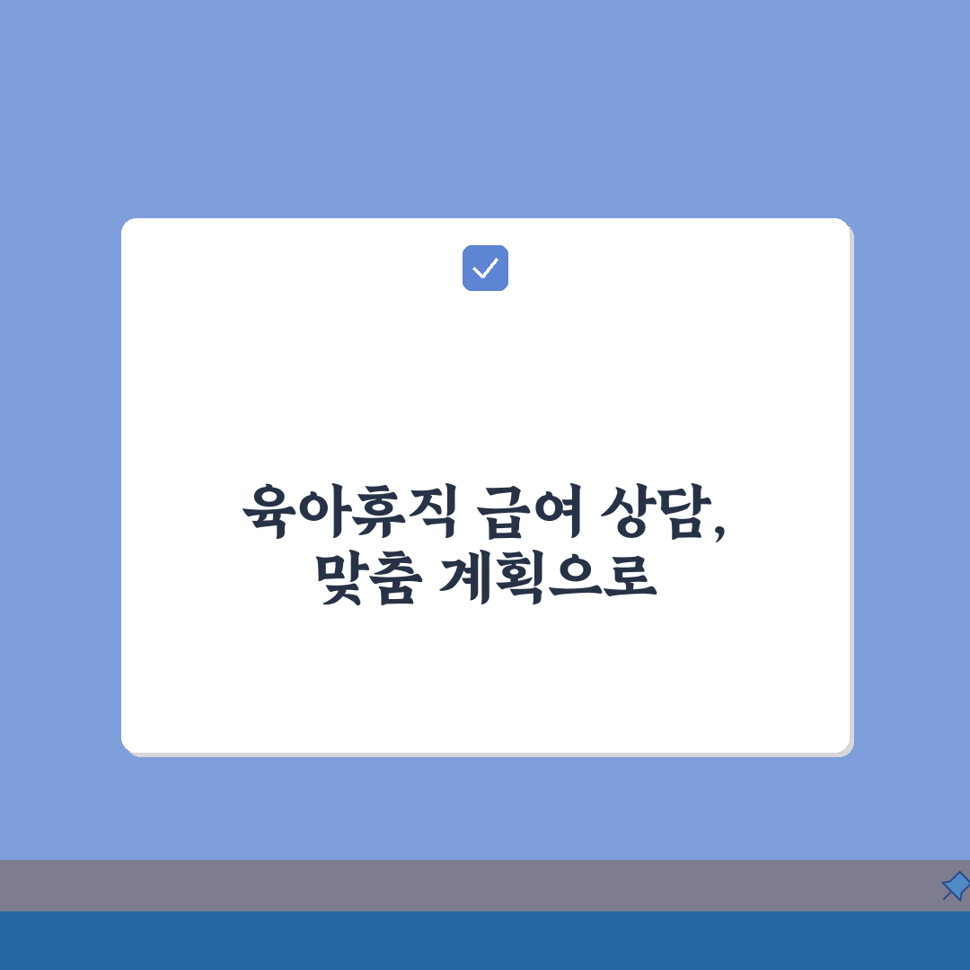 육아휴직급여 콜센터, 상담 특성 맞춰 계획하고 시간제 전환 성공하는 법