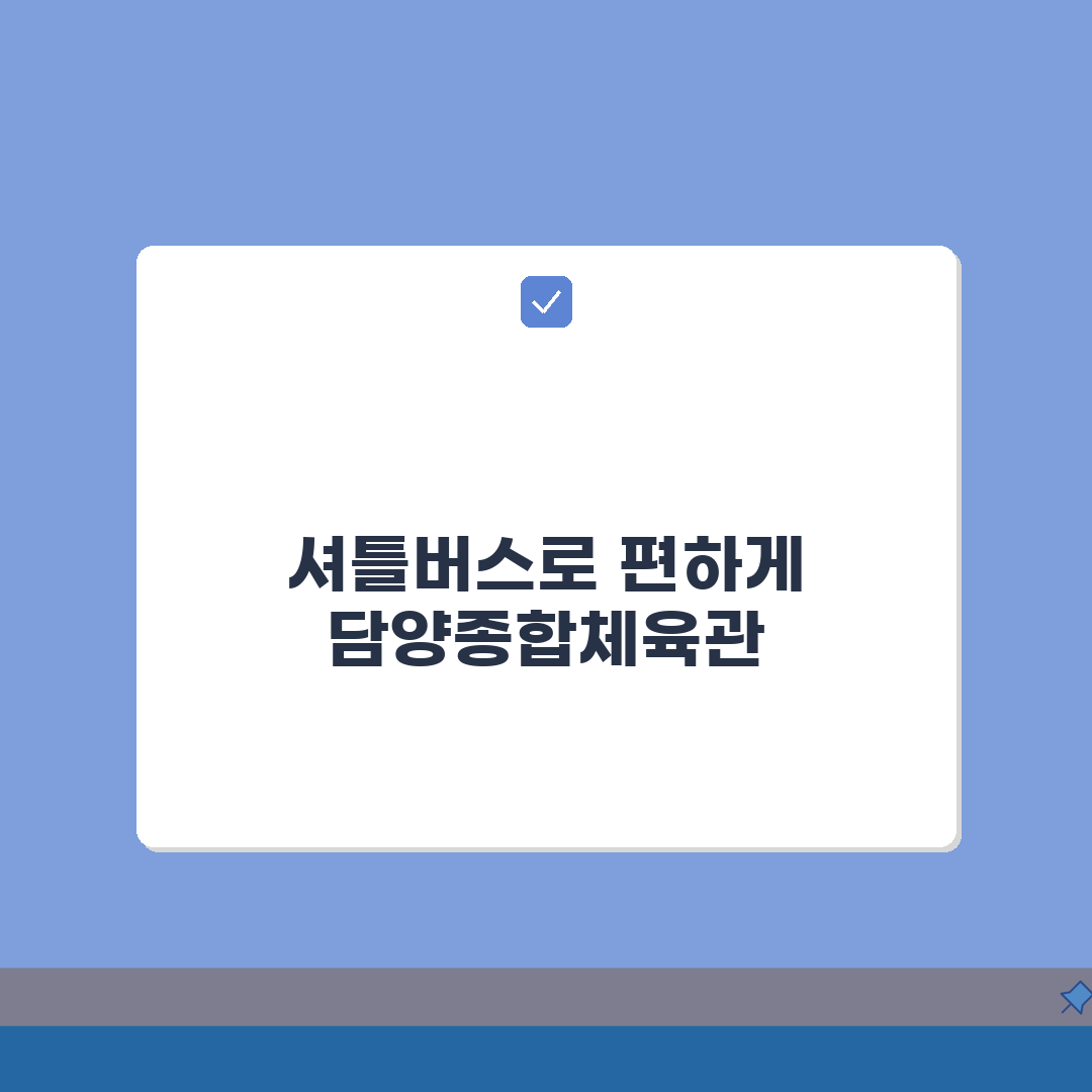 담양종합체육관 셔틀버스, 담양터미널 무료픽업 시간표 완벽 정리