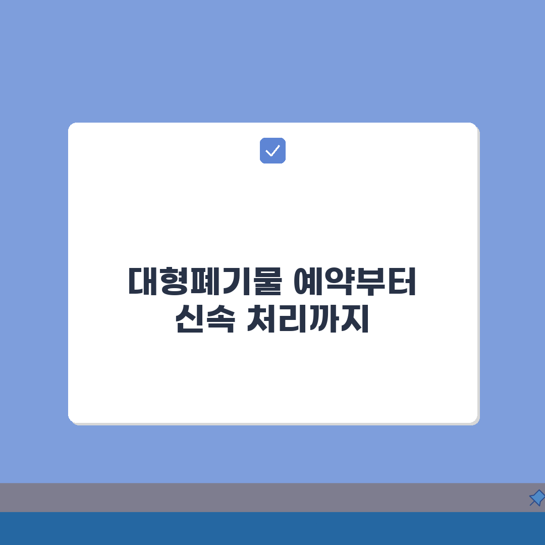 대형폐기물 수거예약 | 신속처리 접수안내 (+당일수거, 새벽수거, 휴일수거) 꿀팁 공유해요