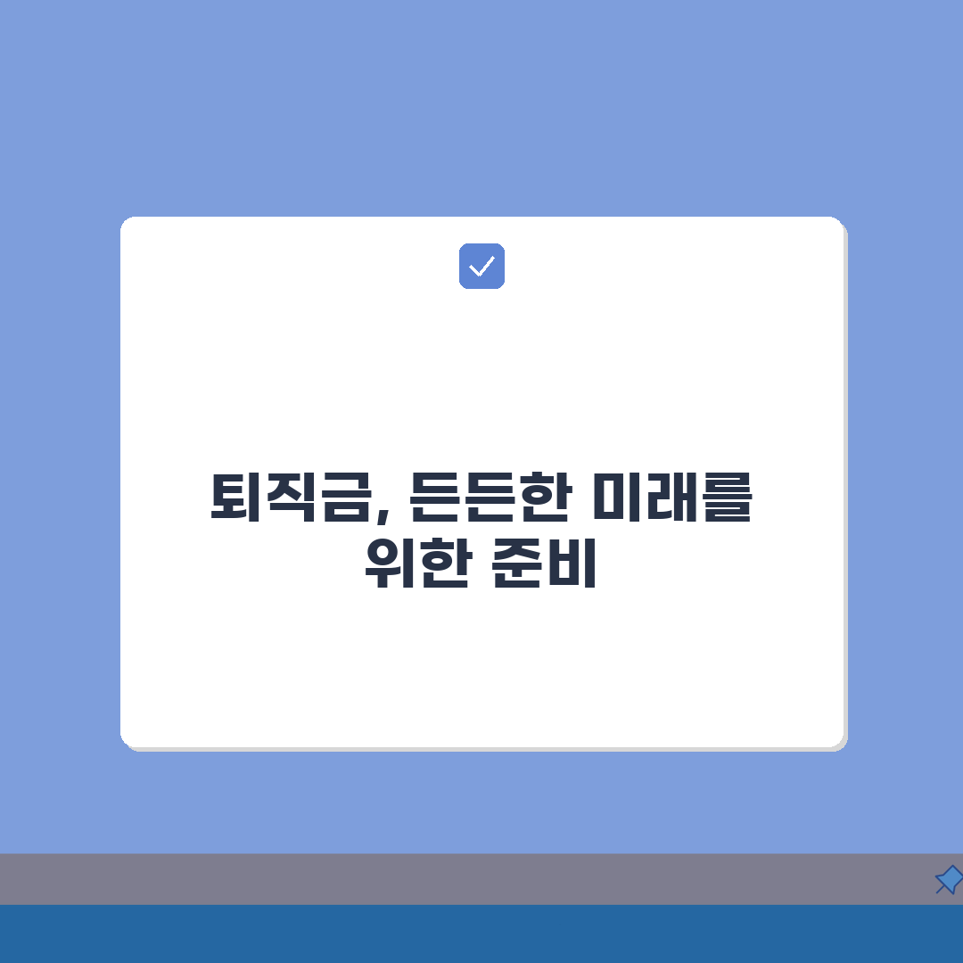 퇴직급여 충당금 회계처리 방법: 5단계로 완벽 이해하기
