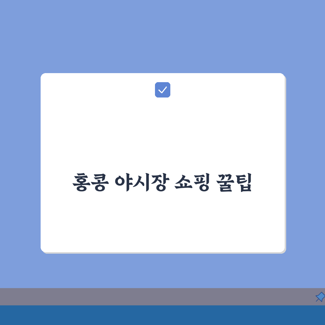 홍콩 야시장 쇼핑코스: 여인가거리, 몽콕시장 흥정요령 팁