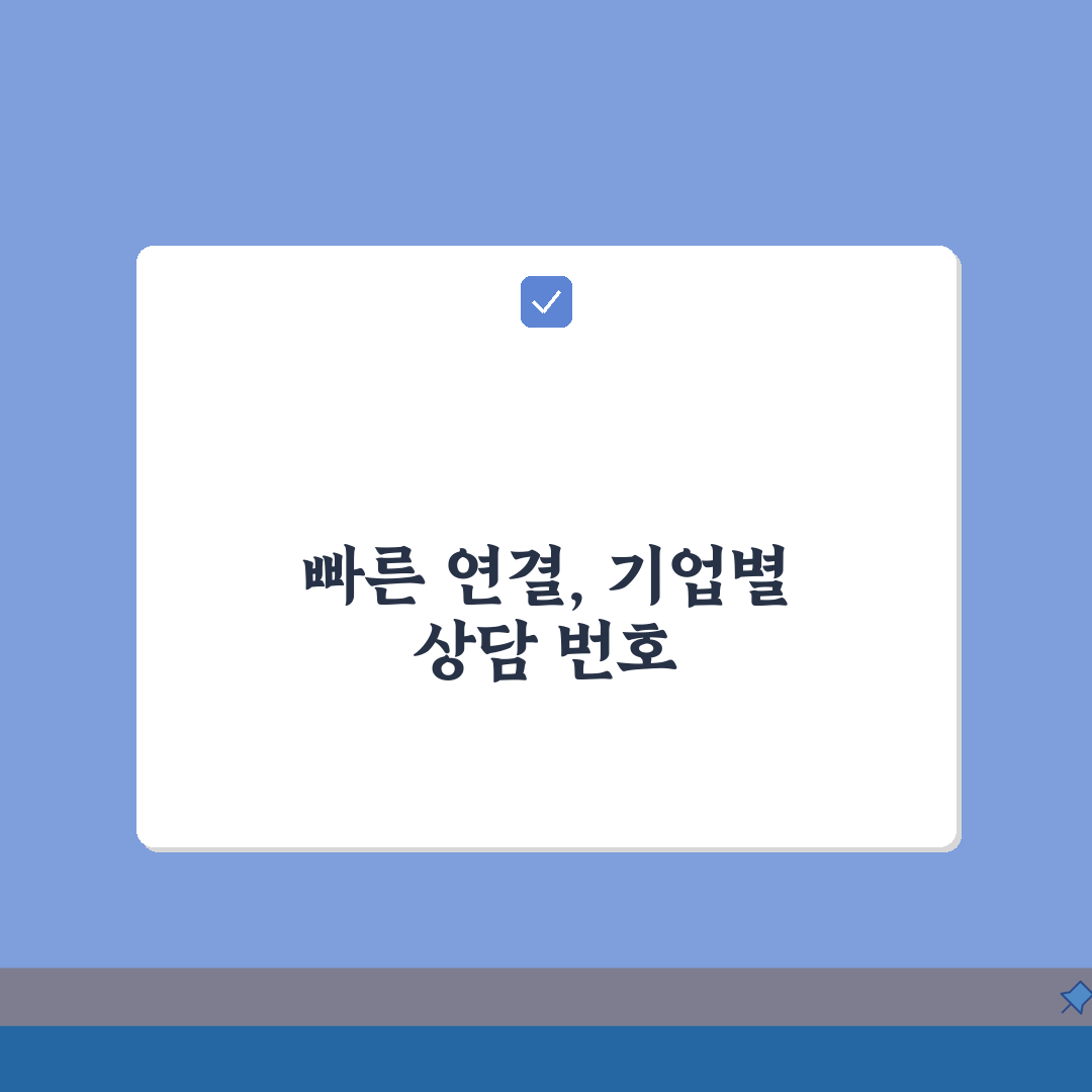 고객센터 빠른연결 | 기업별 상담번호 총정리 꿀팁 알려드려요!