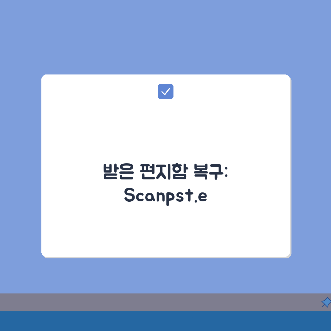 받은 편지함 복구 도구 Scanpst.exe: 아웃룩 PST 복구, 이것만 알면 끝!