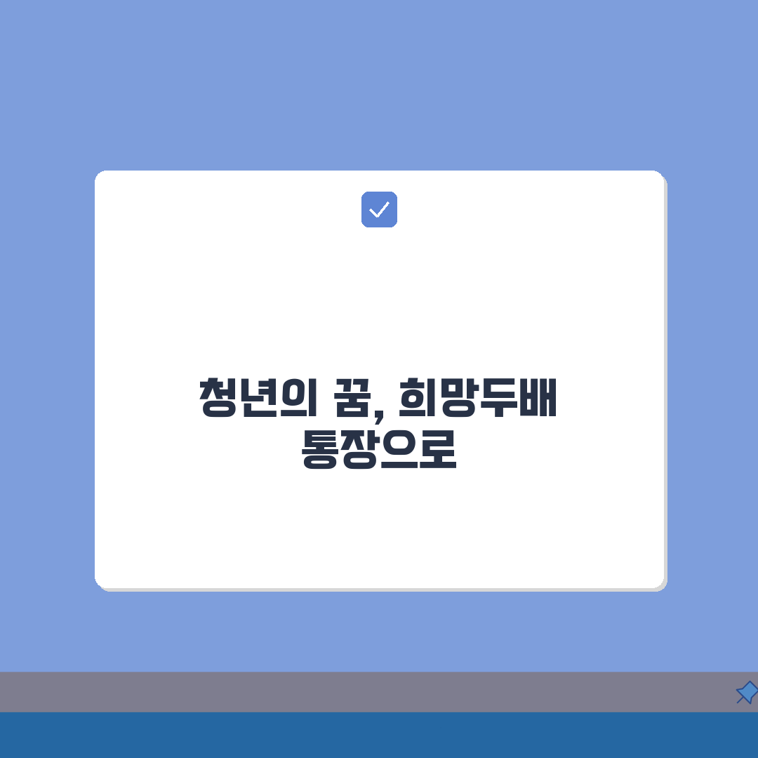 2026 서울시 희망두배 청년통장 지원 대상, 신청 방법 정리 꿀팁 공유해 드려요!