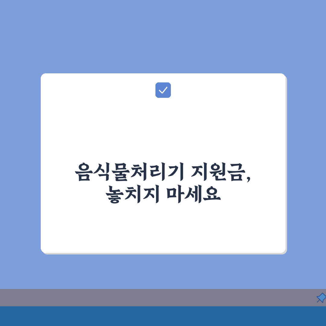 음식물처리기 지원금 신청방법 서울 인천 경기 울산 확인 꿀팁