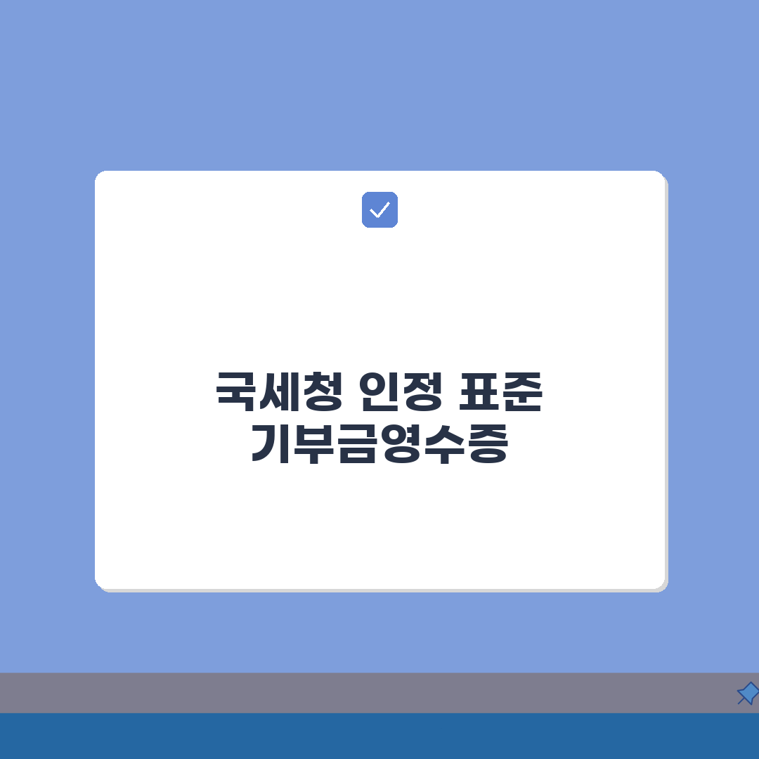 기부금영수증양식 표준 국세청 인정 공식 서식, 이렇게 준비하세요