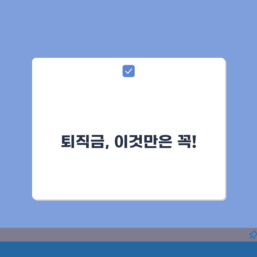 퇴직금 계산법: 근속연수별 산정 공식 완벽 가이드