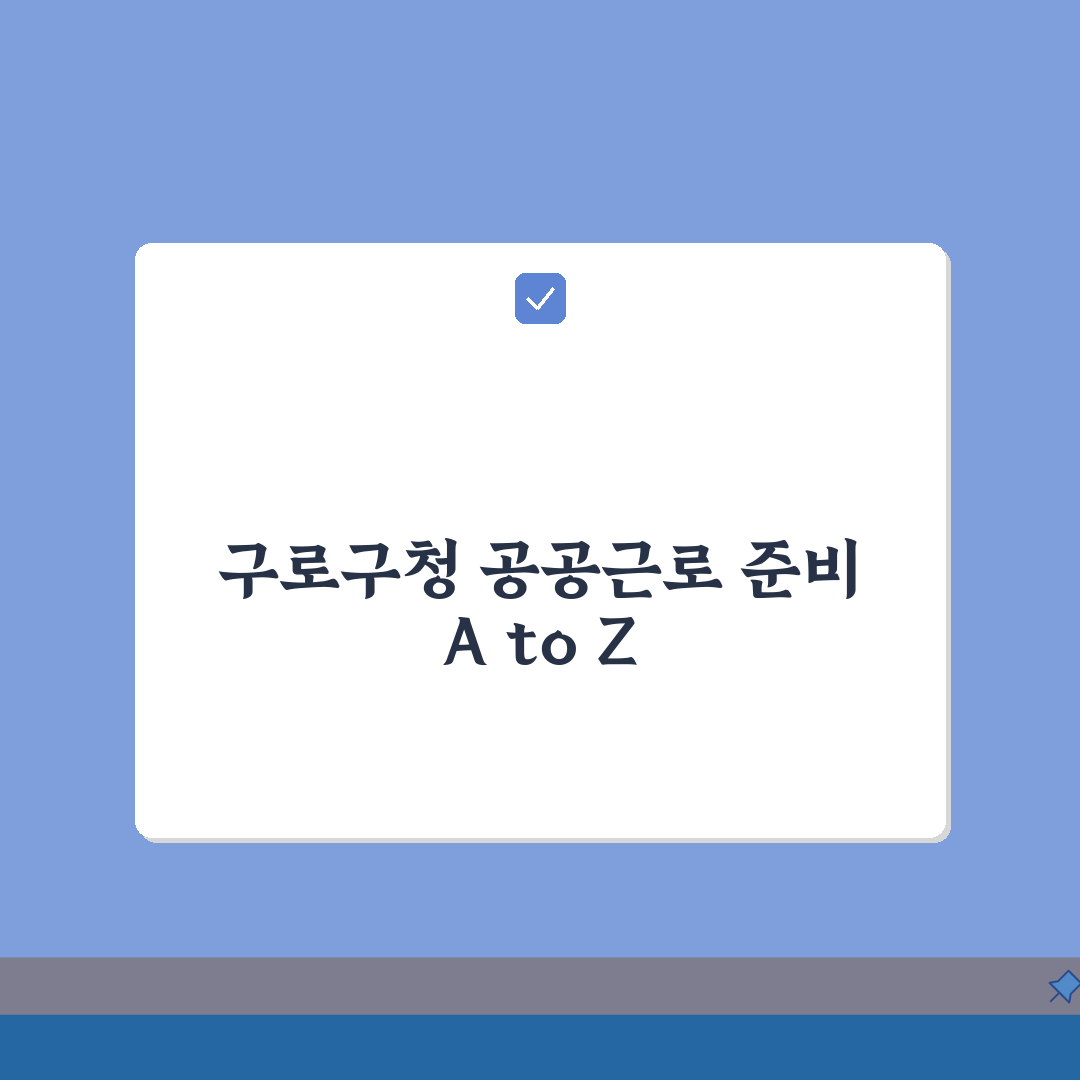구로구청 홈페이지 및 일자리센터 일자리정보 공공근로, 이것만 알면 끝!