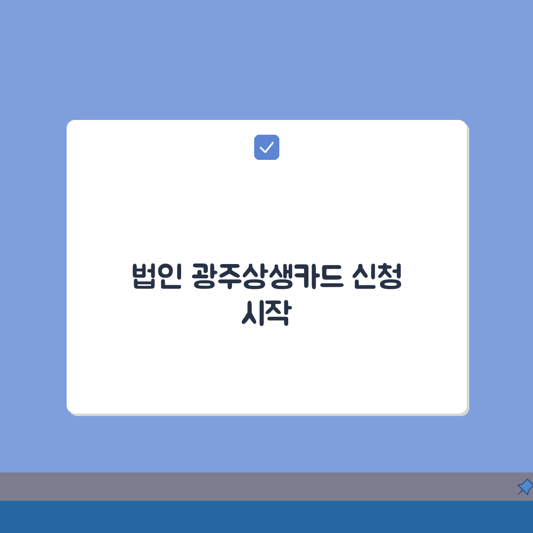 광주상생카드 법인카드 신청 | 사업자 법인 발급 완벽가이드 꿀팁 공유해요!