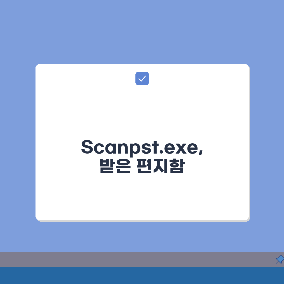 받은 편지함 복구 도구 Scanpst.exe: 아웃룩 PST 복구, 이것만 알면 끝!