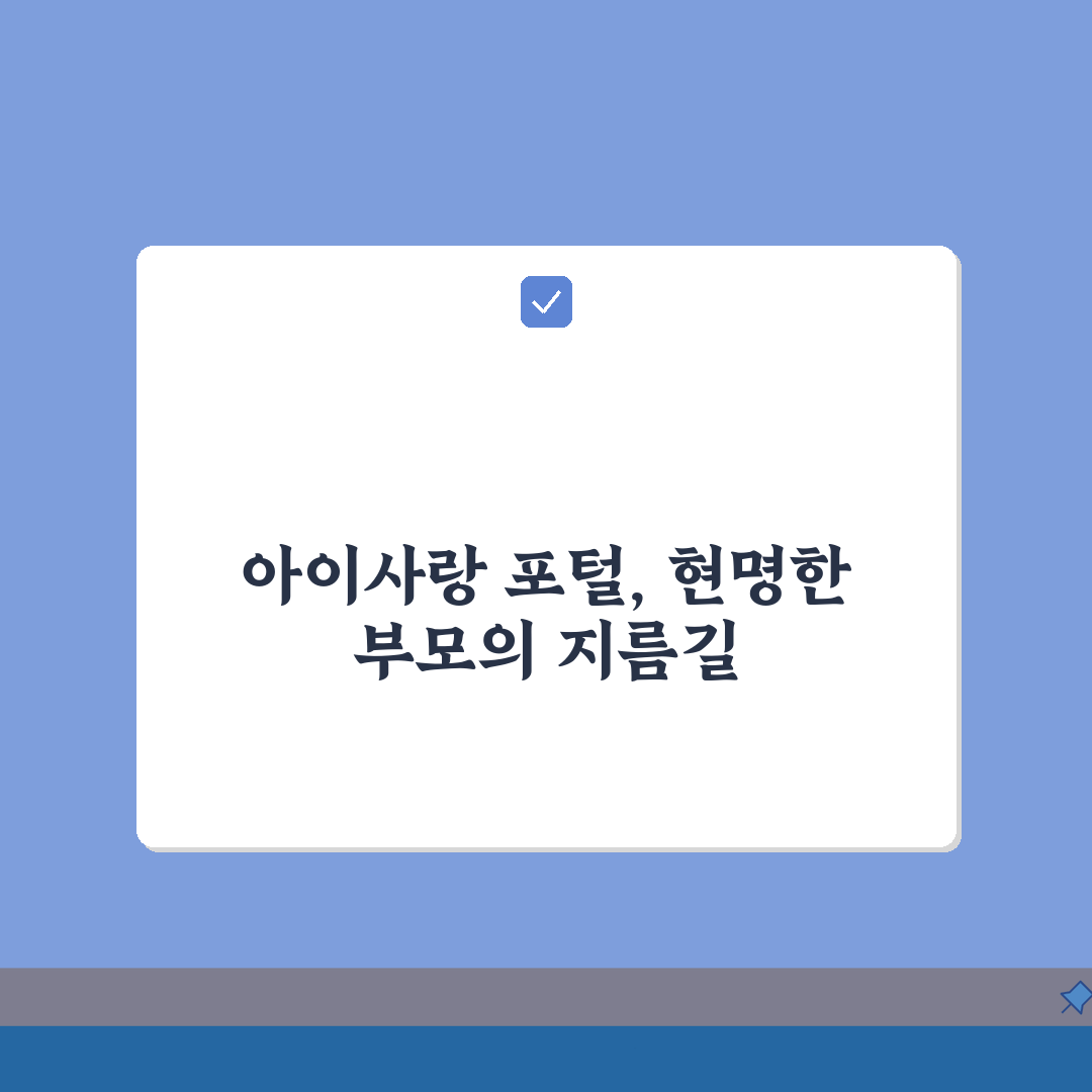 임신육아종합포털 아이사랑 회원가입 혜택과 정부지원금 신청방법 완벽 정리