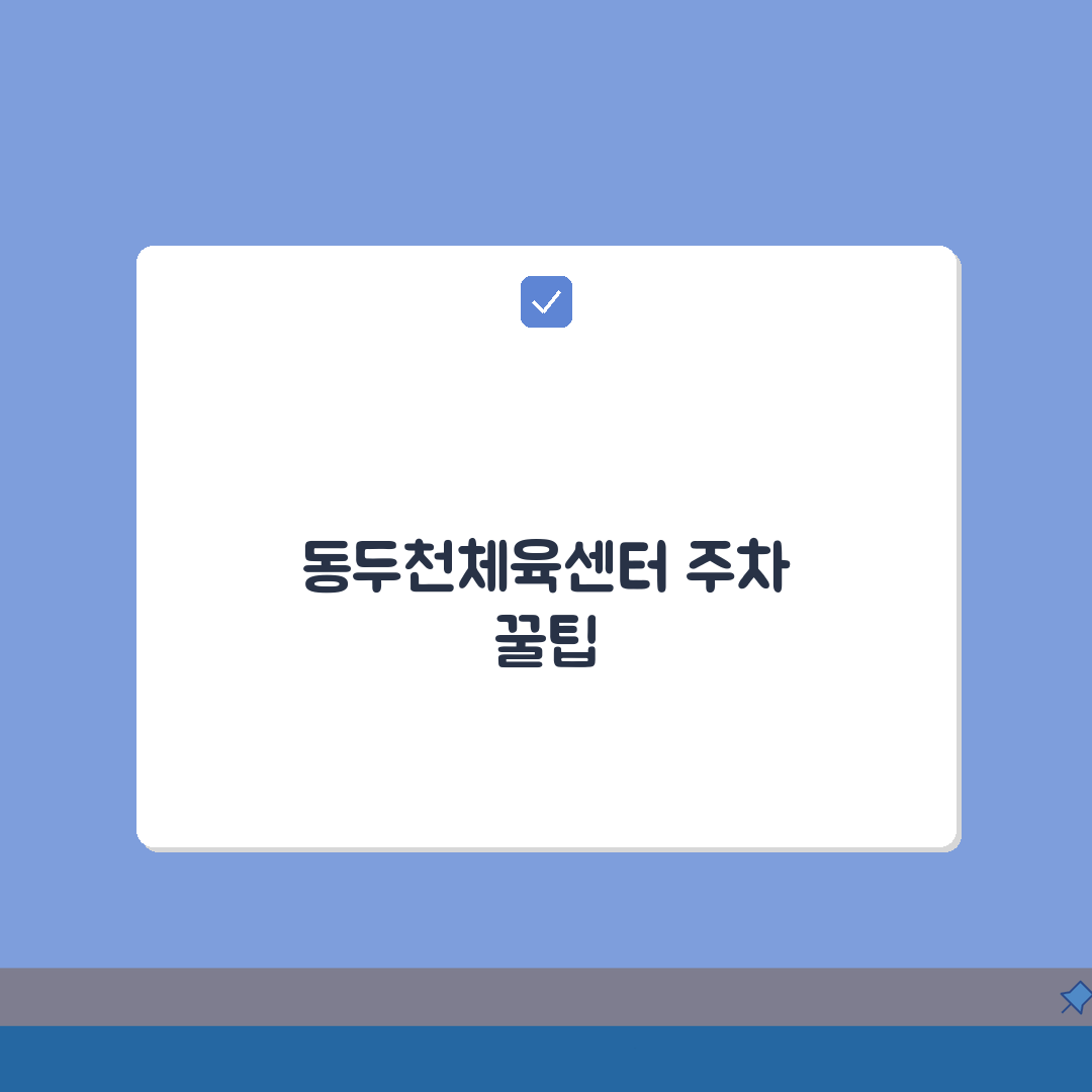 동두천체육센터 주차안내: 정기권 vs 일일권, 현명한 선택은?