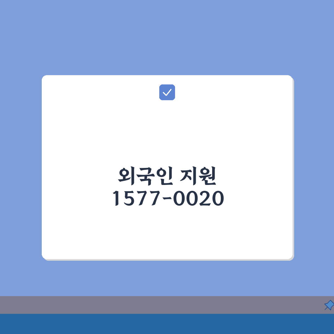 외국인근로자지원센터 번호 | 외국인근로자 1577-0020 꿀팁 공유해요!