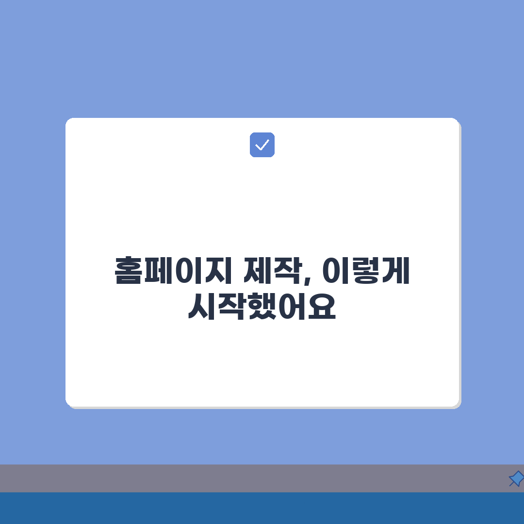 사이트 제작 완벽가이드 | 홈페이지 만들기 단계별 안내 꿀팁 공유!