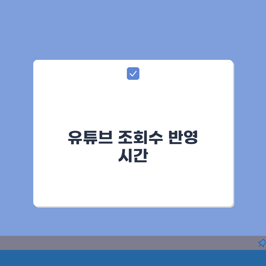 유튜브 조회수 반영 시간 언제 | 유튜브 조회수 업데이트 시간 꿀팁 공유해요!