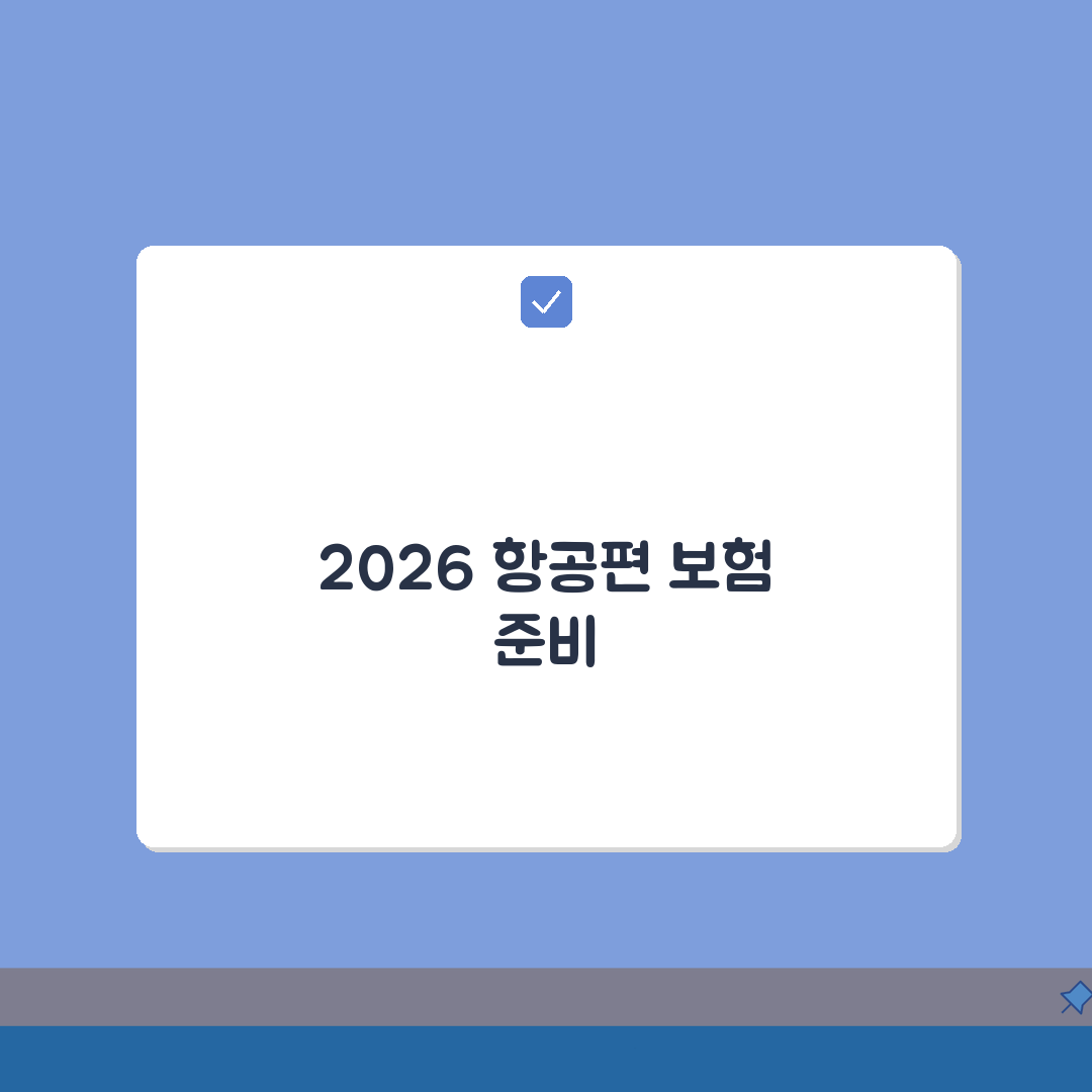 해외여행보험 항공편 특별보장 2026 추천! 놓치지 마세요