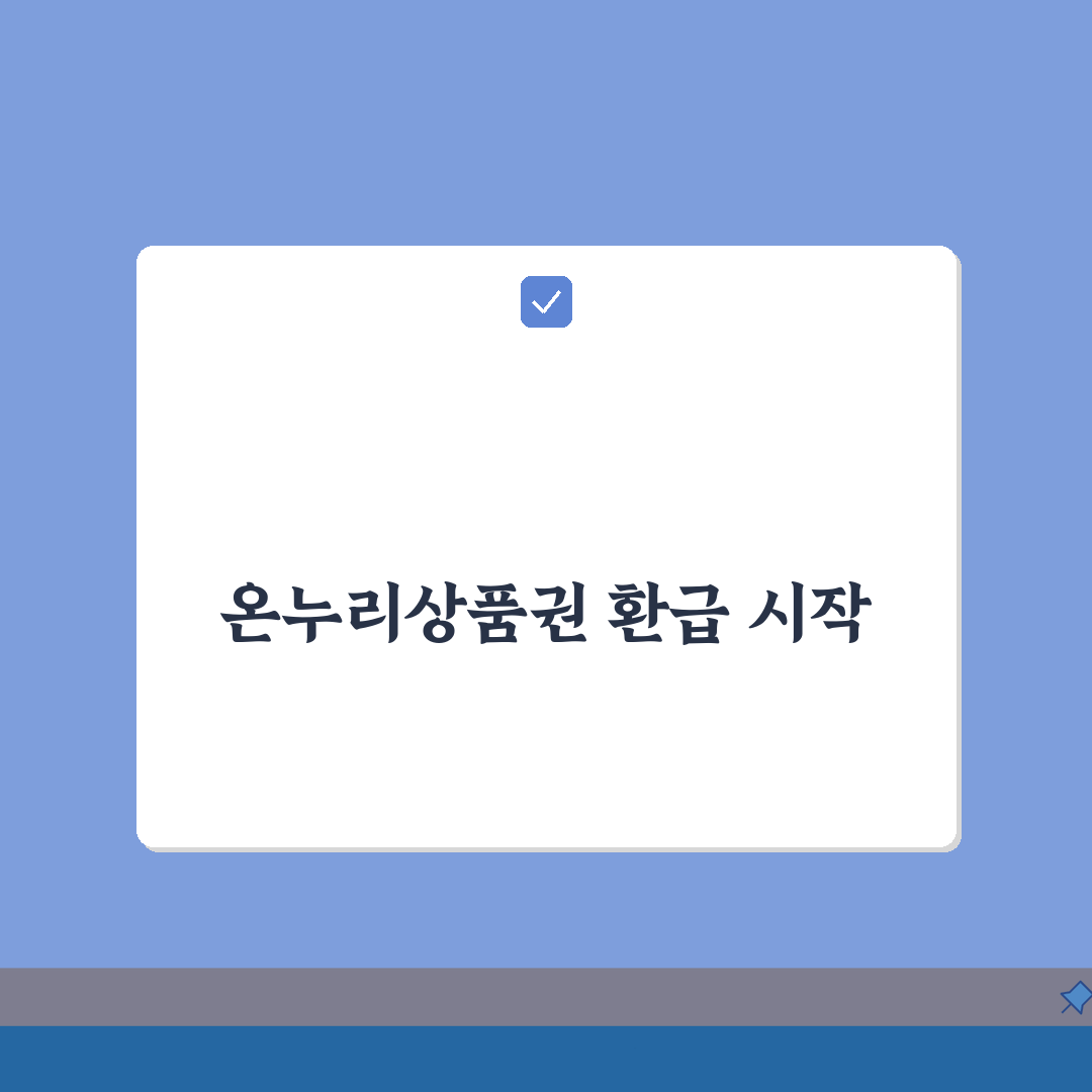 디지털 온누리상품권 환급행사 참여 | 모바일 온누리상품권 돌려받기 꿀팁 공유!