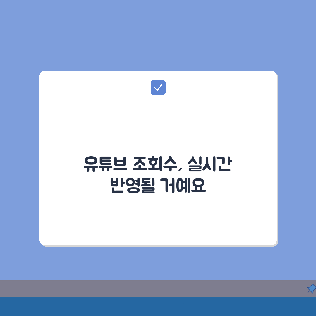 유튜브 조회수 반영 시간 언제 | 유튜브 조회수 업데이트 시간 꿀팁 공유해요!
