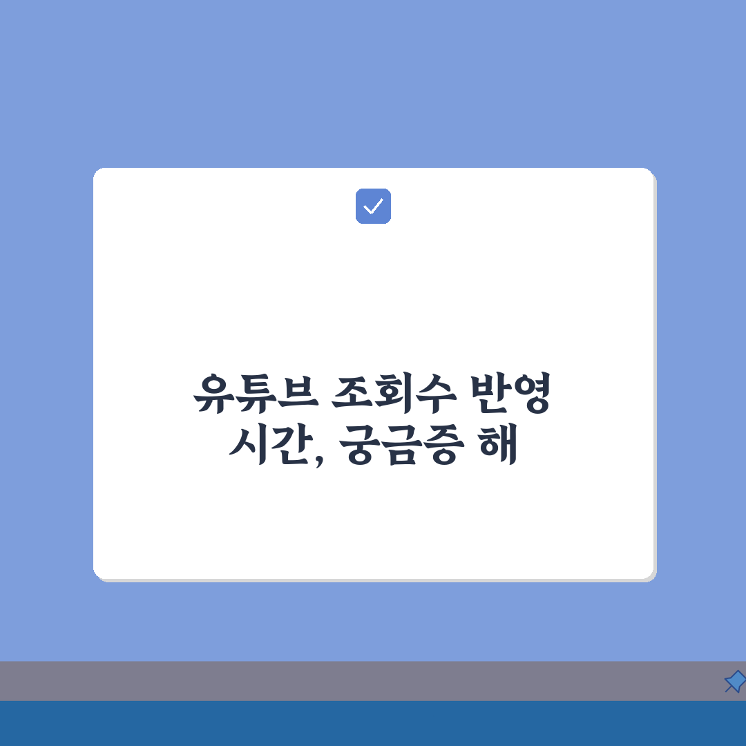 유튜브 조회수 반영 시간 언제 | 유튜브 조회수 업데이트 시간 꿀팁 공유해요!