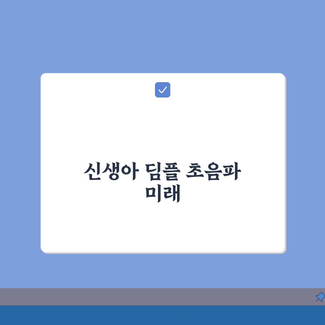 신생아 딤플 초음파 검사 안내: 진단 과정 및 결과 해석 핵심 가이드