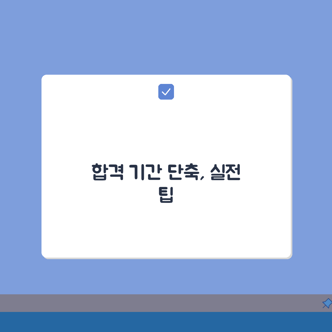경찰관 임용시험 준비 기간 몇 개월? 합격 준비 시간 단축 비법