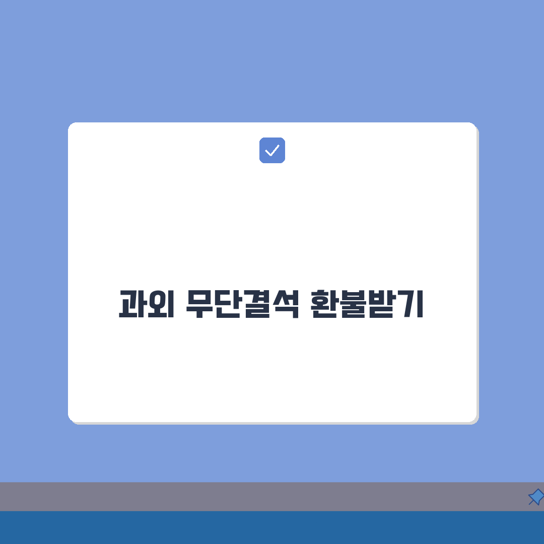 과외 선생님 무단결석 시 개인과외 교사 수업 빼먹기 환불 받는 법