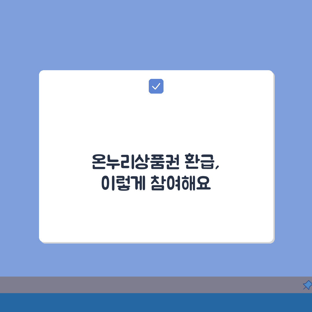 디지털 온누리상품권 환급행사 참여 | 모바일 온누리상품권 돌려받기 꿀팁 공유!