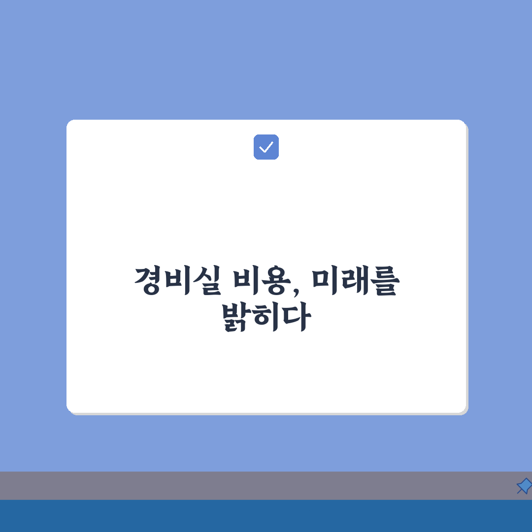 경비실 냉난방비 | 아파트 경비원 복지시설 설치비용, 제대로 알아보기
