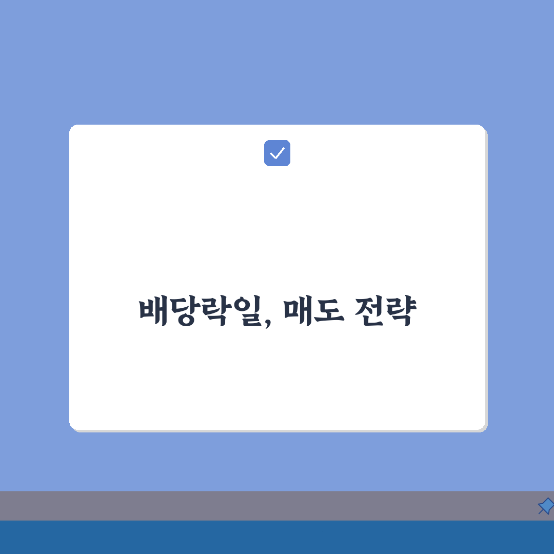 배당락일에 팔면 결과 | 매도 영향, 배당 수령, 손익 계산, 세금, 전략 5가지
