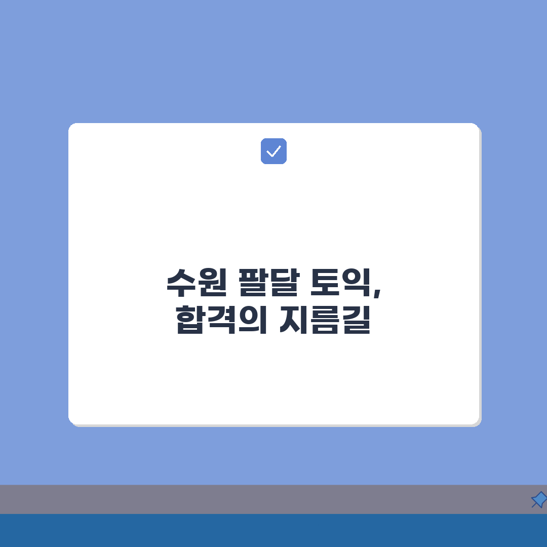 수원시 팔달구 토익학원 추천 베스트 5 | 수강료, 시간표, 마감반, 환급반 비교 A to