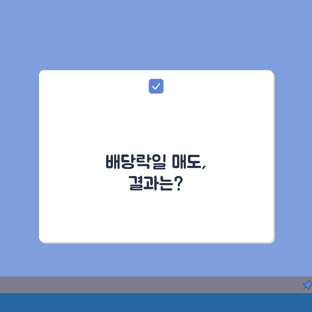 배당락일에 팔면 결과 | 매도 영향, 배당 수령, 손익 계산, 세금, 전략 5가지