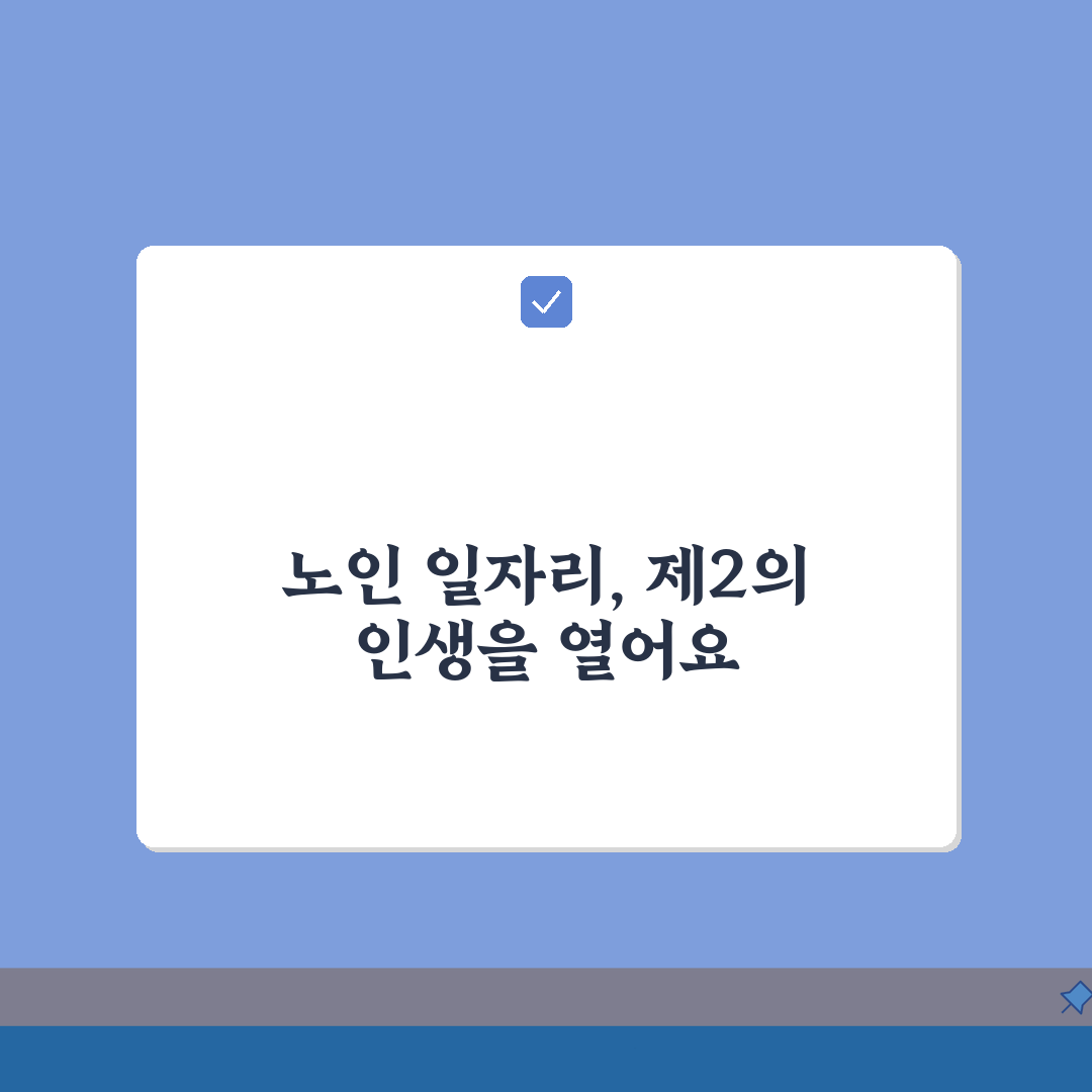 충청남도 노인 일자리, 중장년 취업부터 공공근로까지 5가지 방법