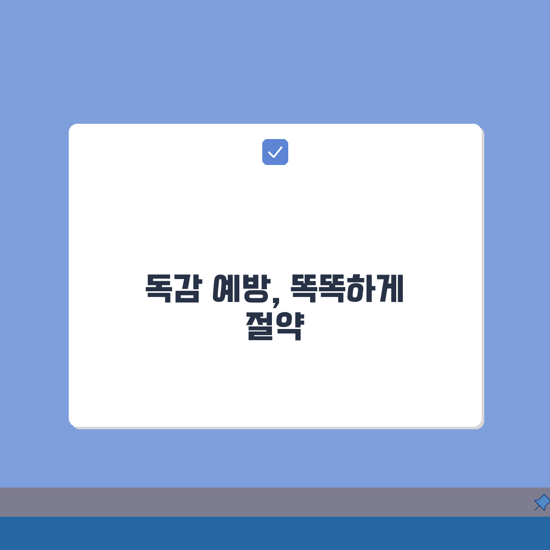 독감예방접종 비용 | 연령별 접종비와 무료 대상자 꿀팁 공유해요!