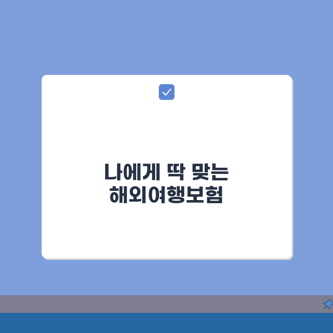 해외여행보험 보상범위 완벽정리 2026 꼭 알아야 할 꿀팁 공유해요