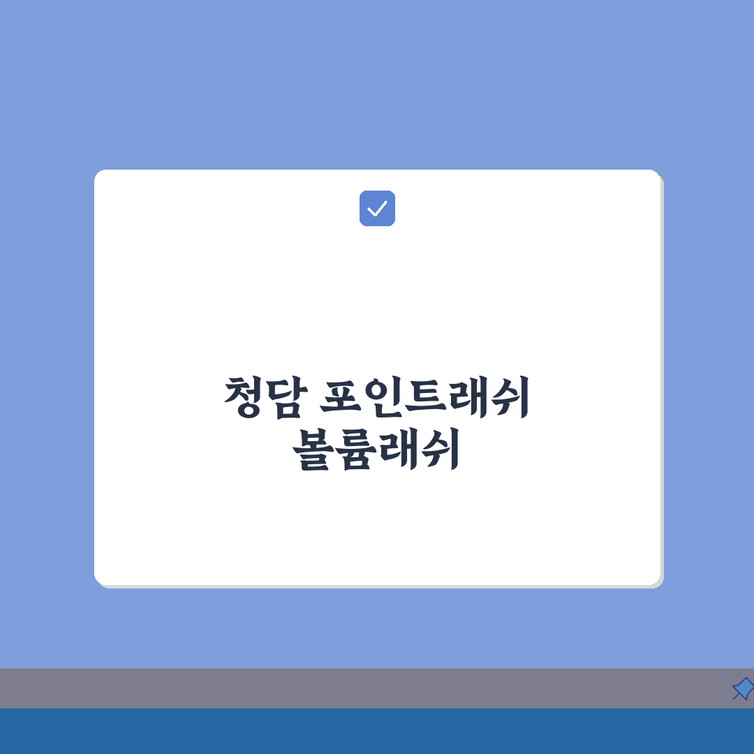 서울 강남구 청담동 속눈썹연장 맛집 포인트래쉬 볼륨래쉬 관리법 꿀팁