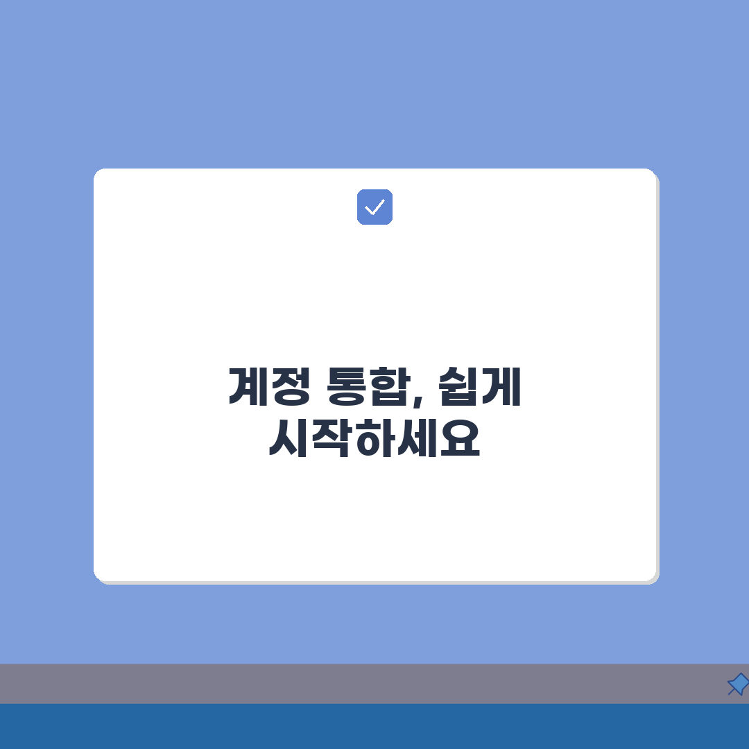 계정관리 효율화 전략: 다중 계정 통합 관리 노하우 5가지