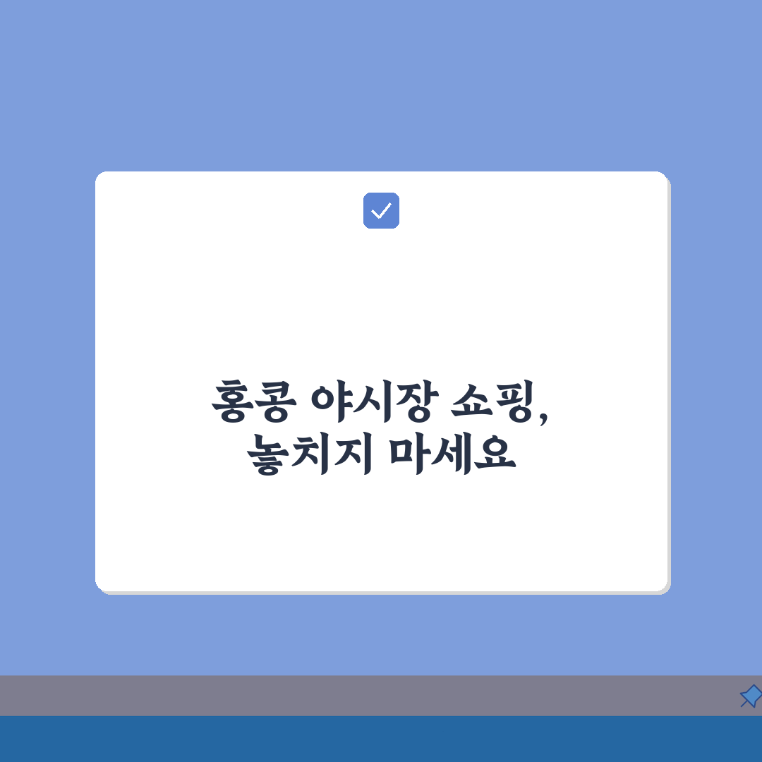 홍콩 야시장 쇼핑코스: 여인가거리, 몽콕시장 흥정요령 팁