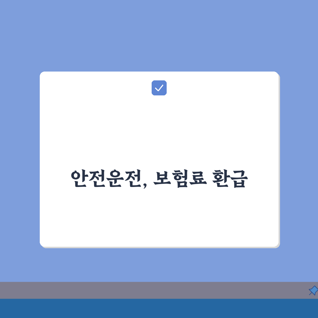 보험료 할인환급 | 무사고 환급제도 (+할인율, 정산시기, 지급방법) 꿀팁 공유할게요!