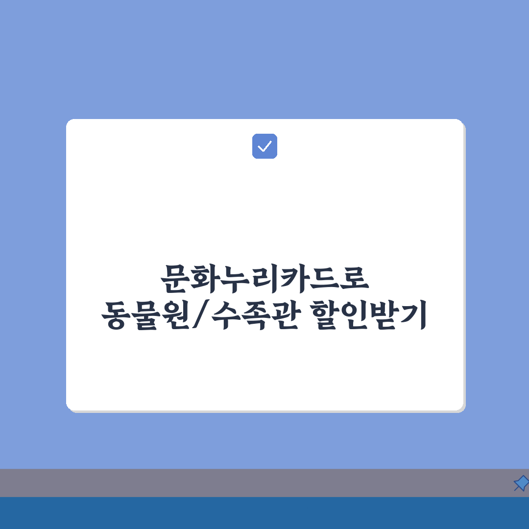 문화누리카드 동물원/수족관 입장권 예매 노하우 꿀팁 5가지