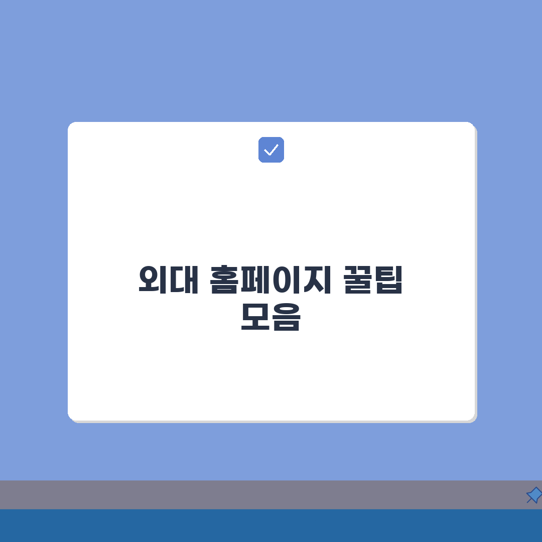 한국외국어대학교 사이트 | 한국외대 홈페이지, 꼭 알아야 할 5가지 정보