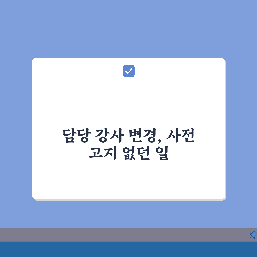 영어학원 강사 변경 통보 없음, 담당 선생님 바뀜 사전 고지 없던 경험 5가지