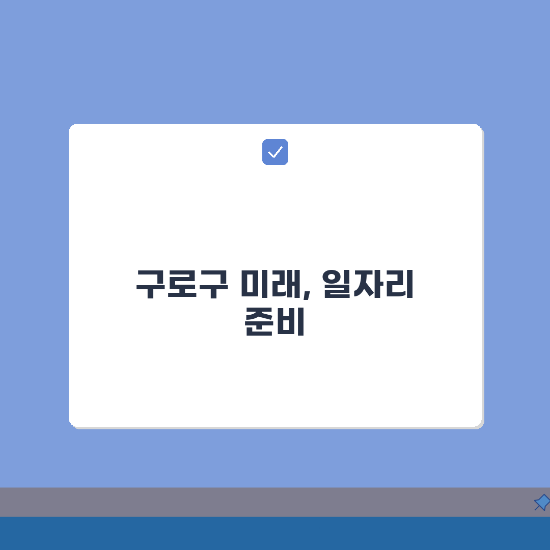 구로구청 홈페이지 및 일자리센터 일자리정보 공공근로, 이것만 알면 끝!