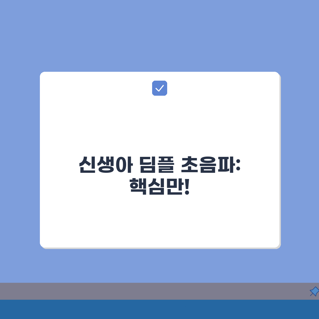 신생아 딤플 초음파 검사 안내: 진단 과정 및 결과 해석 핵심 가이드
