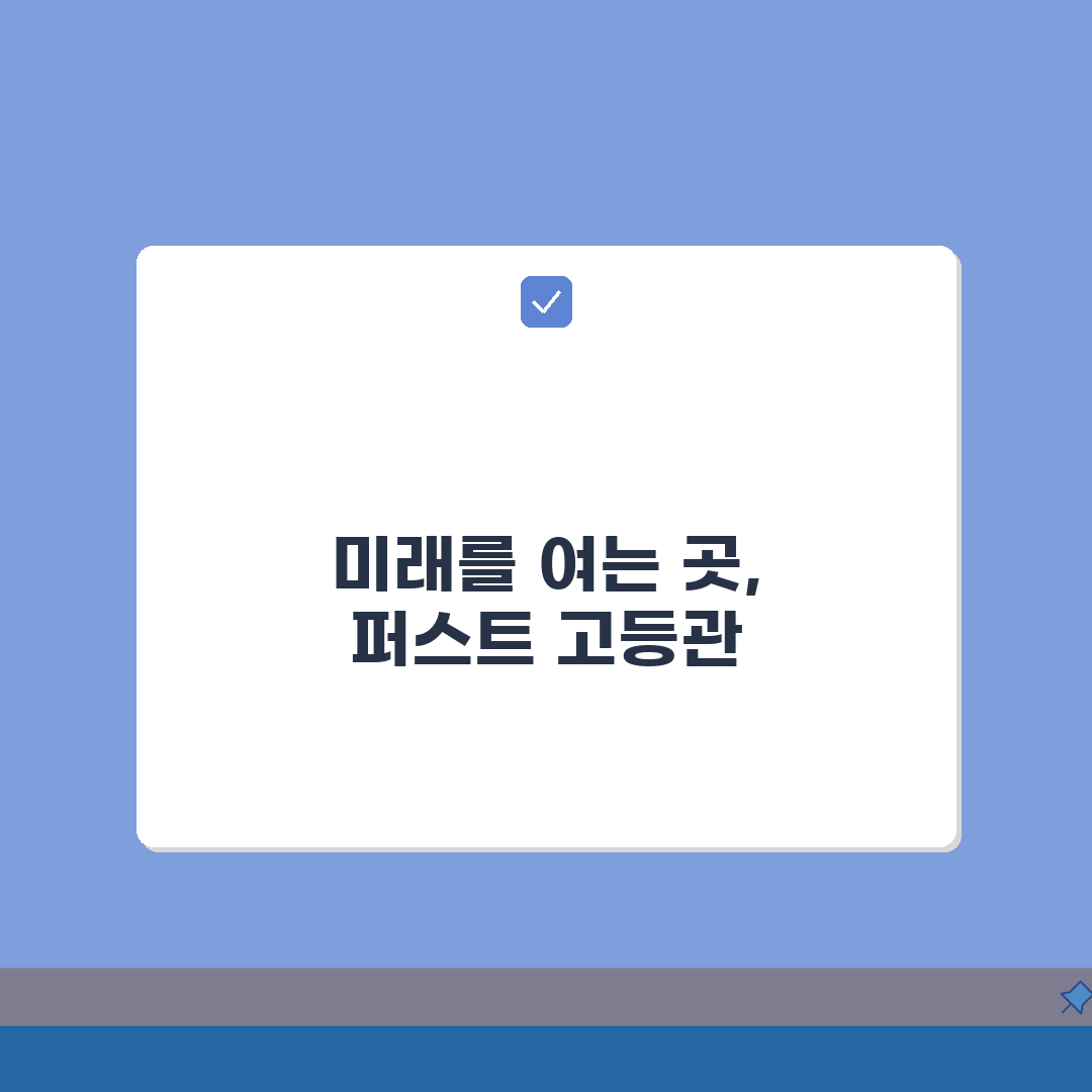 퍼스트학원 고등관 화정동 입시실적: 주요대학 합격자 현황분석 TOP5
