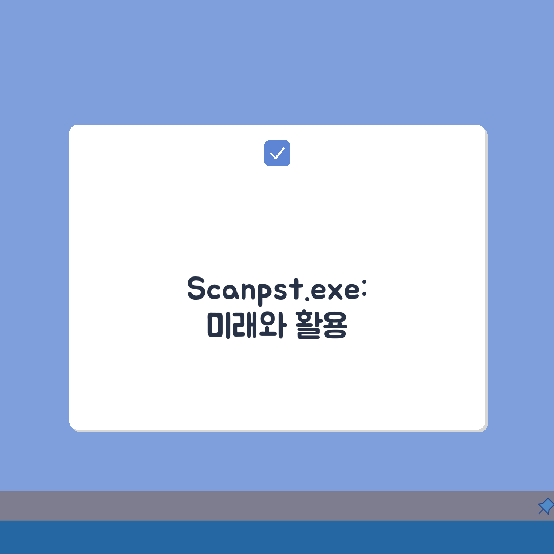 받은 편지함 복구 도구 Scanpst.exe: 아웃룩 PST 복구, 이것만 알면 끝!