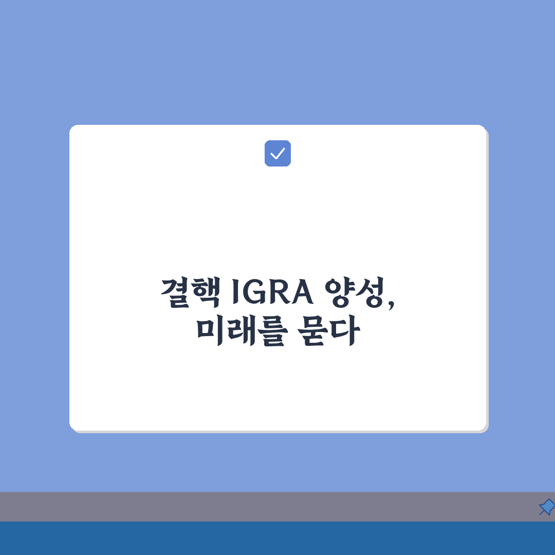 결핵 검사 IGRA QFT 양성 의미 완벽정리 | 잠복결핵 인터페론감마 분비검사 꿀팁 공유